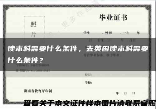 讀本科需要什么條件，去英國讀本科需要什么條件？縮略圖