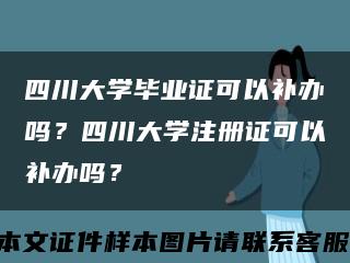 四川大學畢業證可以補辦嗎？四川大學注冊證可以補辦嗎？縮略圖