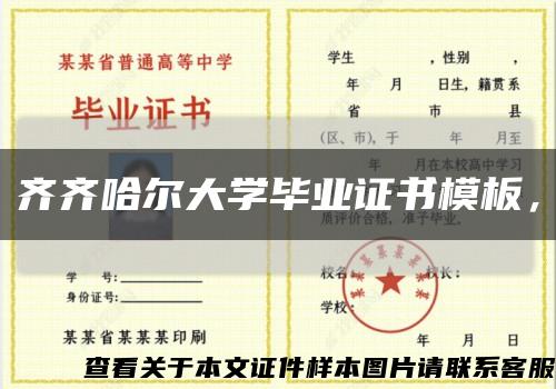 齊齊哈爾大學畢業證書模板，縮略圖