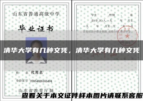 清華大學有幾種文憑，清華大學有幾種文憑縮略圖
