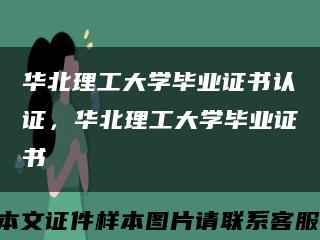 華北理工大學畢業證書認證，華北理工大學畢業證書縮略圖