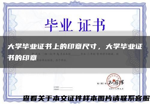 大學畢業證書上的印章尺寸，大學畢業證書的印章縮略圖