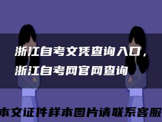 浙江自考文憑查詢入口，浙江自考網官網查詢縮略圖