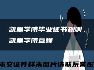 凱里學院畢業證書規則，凱里學院章程縮略圖