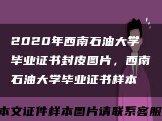 2020年西南石油大學畢業證書封皮圖片，西南石油大學畢業證書樣本縮略圖