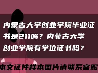 內蒙古大學創業學院畢業證書是211嗎？內蒙古大學創業學院有學位證書嗎？縮略圖