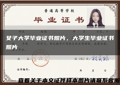 女子大學畢業證書照片，大學生畢業證書照片縮略圖