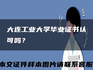 大連工業大學畢業證書認可嗎？縮略圖