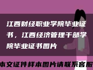 江西財經職業學院畢業證書，江西經濟管理干部學院畢業證書圖片縮略圖