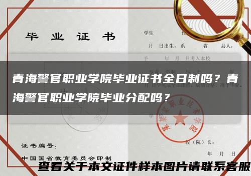 青海警官職業學院畢業證書全日制嗎？青海警官職業學院畢業分配嗎？縮略圖