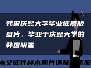 韓國慶熙大學畢業證原版圖片，畢業于慶熙大學的韓國明星縮略圖