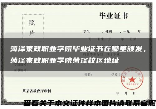 菏澤家政職業學院畢業證書在哪里頒發，菏澤家政職業學院菏澤校區地址縮略圖
