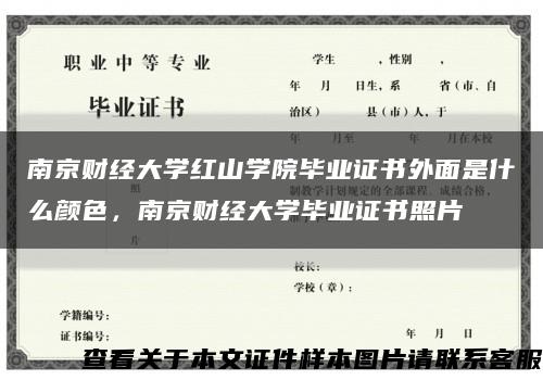 南京財經大學紅山學院畢業證書外面是什么顏色，南京財經大學畢業證書照片縮略圖