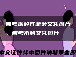 自考本科有業余文憑圖片，自考本科文憑圖片縮略圖