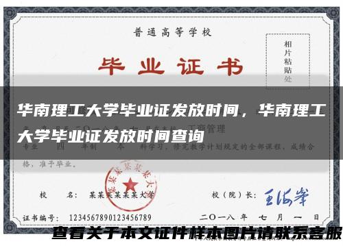 華南理工大學畢業證發放時間，華南理工大學畢業證發放時間查詢縮略圖