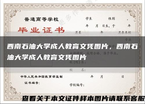 西南石油大學成人教育文憑圖片，西南石油大學成人教育文憑圖片縮略圖