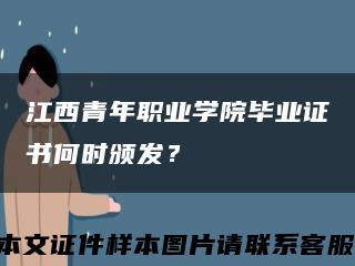 江西青年職業學院畢業證書何時頒發？縮略圖