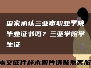 國家承認三亞市職業學院畢業證書嗎？三亞學院學生證縮略圖