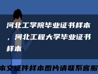 河北工學院畢業證書樣本，河北工程大學畢業證書樣本縮略圖