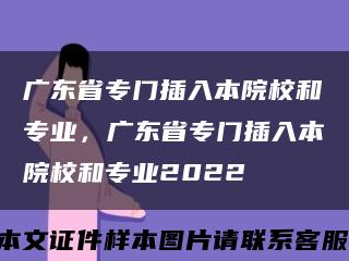 廣東省專門插入本院校和專業，廣東省專門插入本院校和專業2022縮略圖