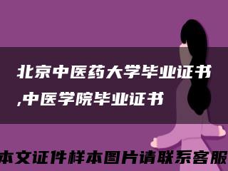 北京中醫藥大學畢業證書,中醫學院畢業證書縮略圖