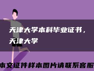 天津大學本科畢業證書，天津大學縮略圖