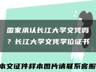 國家承認長江大學文憑嗎？長江大學文憑學位證書縮略圖