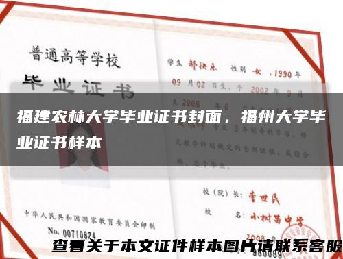 福建農林大學畢業證書封面，福州大學畢業證書樣本縮略圖