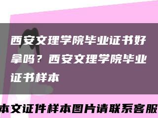 西安文理學院畢業證書好拿嗎？西安文理學院畢業證書樣本縮略圖