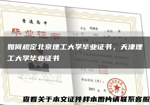 如何規定北京理工大學畢業證書，天津理工大學畢業證書縮略圖