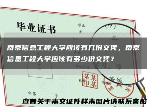 南京信息工程大學應該有幾份文憑，南京信息工程大學應該有多少份文憑？縮略圖