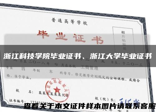 浙江科技學院畢業證書、浙江大學畢業證書縮略圖
