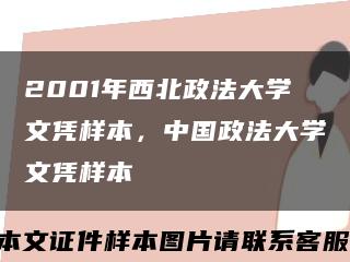 2001年西北政法大學文憑樣本，中國政法大學文憑樣本縮略圖