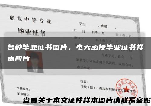 各種畢業證書圖片，電大函授畢業證書樣本圖片縮略圖