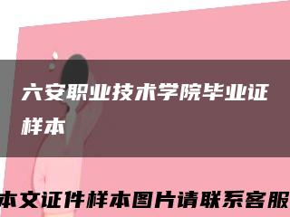 六安職業技術學院畢業證樣本縮略圖
