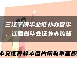 三江學院畢業證補辦要求，江西省畢業證補辦流程縮略圖