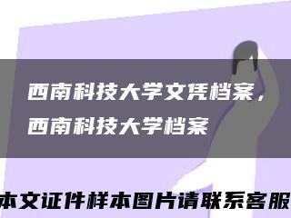 西南科技大學文憑檔案，西南科技大學檔案縮略圖
