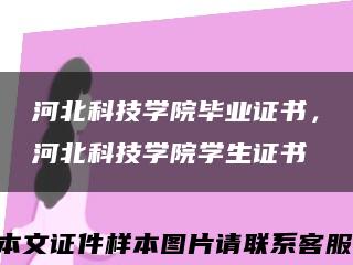 河北科技學院畢業證書，河北科技學院學生證書縮略圖