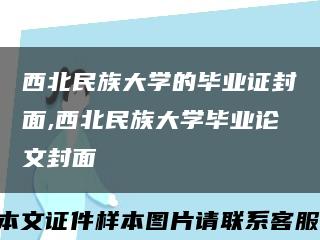西北民族大學的畢業證封面,西北民族大學畢業論文封面縮略圖