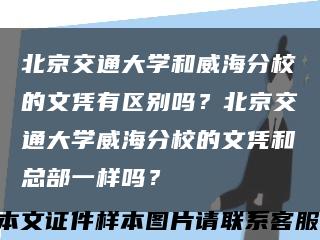 北京交通大學和威海分校的文憑有區別嗎？北京交通大學威海分校的文憑和總部一樣嗎？縮略圖