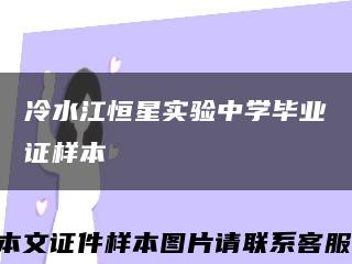 冷水江恒星實驗中學畢業證樣本縮略圖