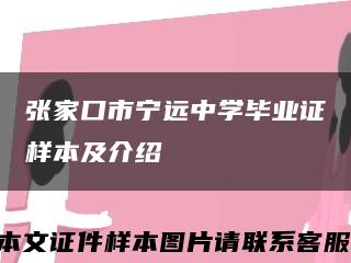 張家口市寧遠中學畢業證樣本及介紹縮略圖