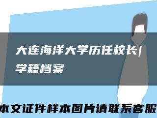 大連海洋大學歷任校長|學籍檔案縮略圖