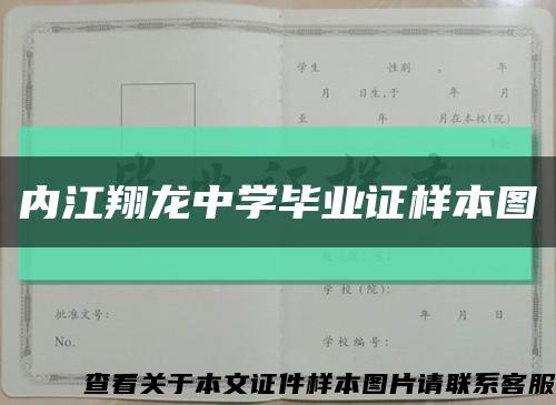 內江翔龍中學畢業證樣本圖縮略圖