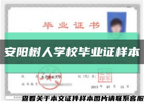 安陽樹人學校畢業證樣本縮略圖
