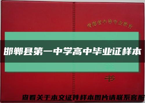 邯鄲縣第一中學高中畢業證樣本縮略圖