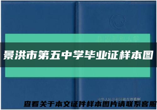 景洪市第五中學畢業證樣本圖縮略圖