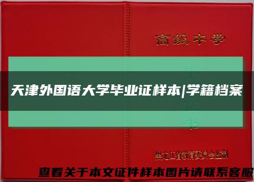 天津外國語大學畢業證樣本|學籍檔案縮略圖