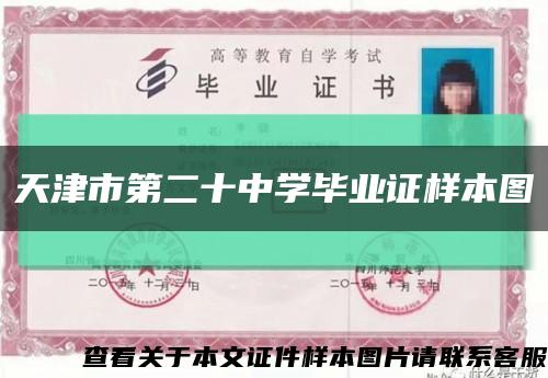 天津市第二十中學畢業證樣本圖縮略圖