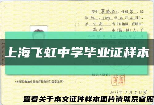 上海飛虹中學畢業證樣本縮略圖